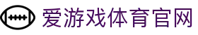 爱游戏App - 爱游戏官方APP最新版本下载